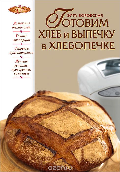 Скачать книгу "Готовим хлеб и выпечку в хлебопечке, Боровская Элга"