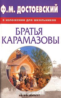 Скачать книгу "Ф. М. Достоевский в изложении для школьников. Братья Карамазовы"