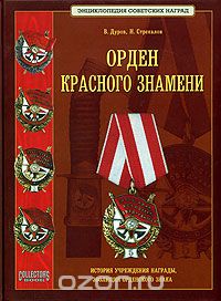 Скачать книгу "Орден красного знамени, В. Дуров, Н. Стрекалов"