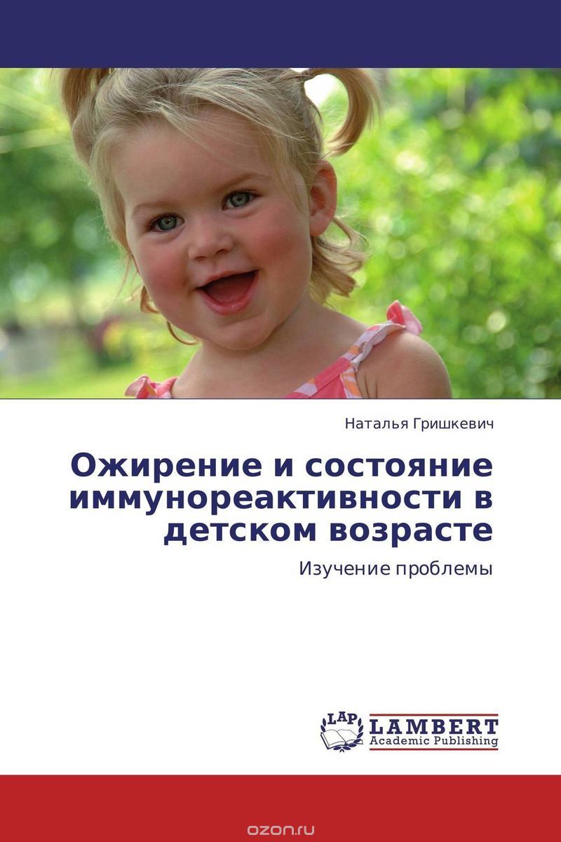 Ожирение и состояние иммунореактивности в детском возрасте, Наталья Гришкевич