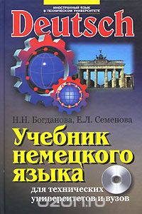 Учебник немецкого языка для технических университетов и вузов (+ CD-ROM), Н. Н. Богданова, Е. Л. Семенова