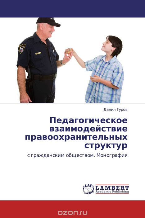 Скачать книгу "Педагогическое взаимодействие правоохранительных структур, Данил Гуров"