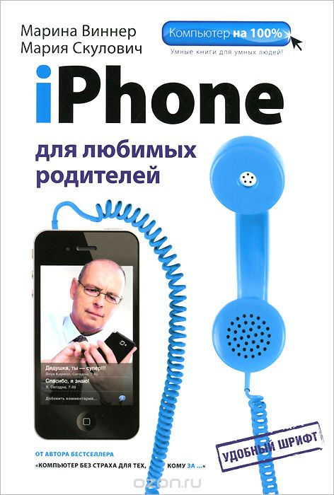Скачать книгу "iPhone для любимых родителей, Мария Скулович, Марина Виннер"
