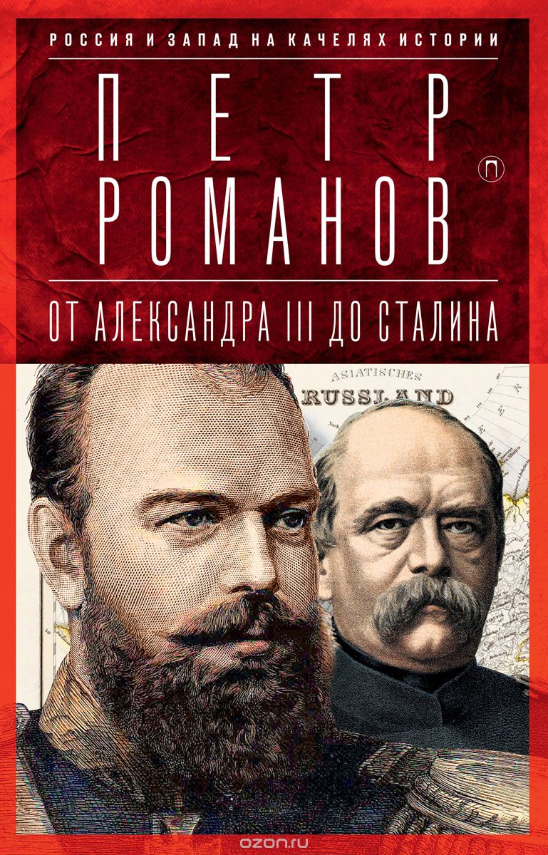 Скачать книгу "Россия и Запад на качелях истории. От Александра III до Сталина, Петр Романов"