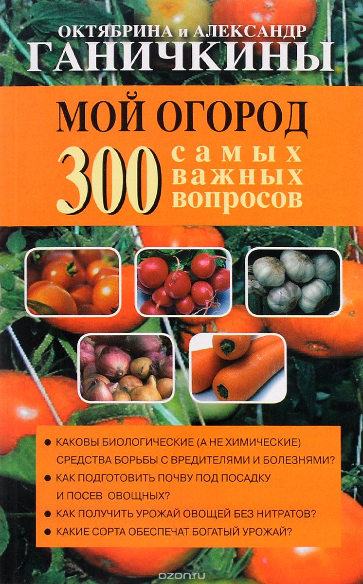 Скачать книгу "Мой огород. 300 самых важных вопросов, Октябрина и Александр Ганичкины"