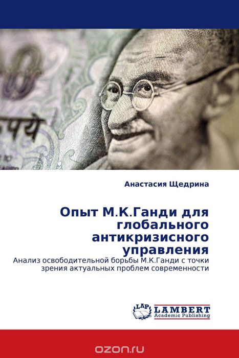 Опыт М.К.Ганди для глобального антикризисного управления, Анастасия Щедрина