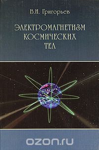 Скачать книгу "Электромагнетизм космических тел, В. И. Григорьев"