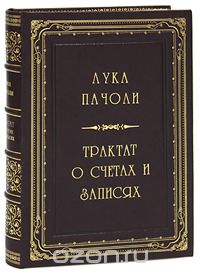 Скачать книгу "Трактат о счетах и записях (эксклюзивное подарочное издание), Лука Пачоли"
