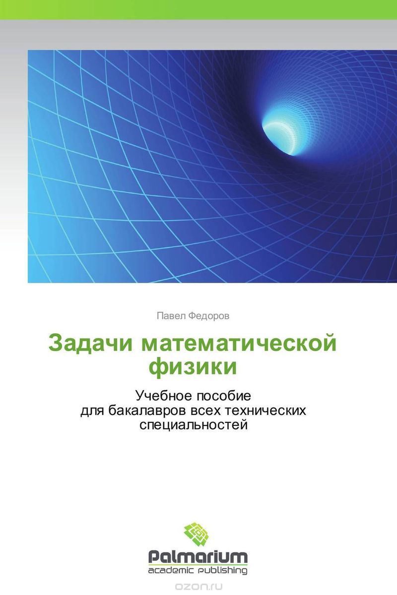 Скачать книгу "Задачи математической физики, Павел Федоров"