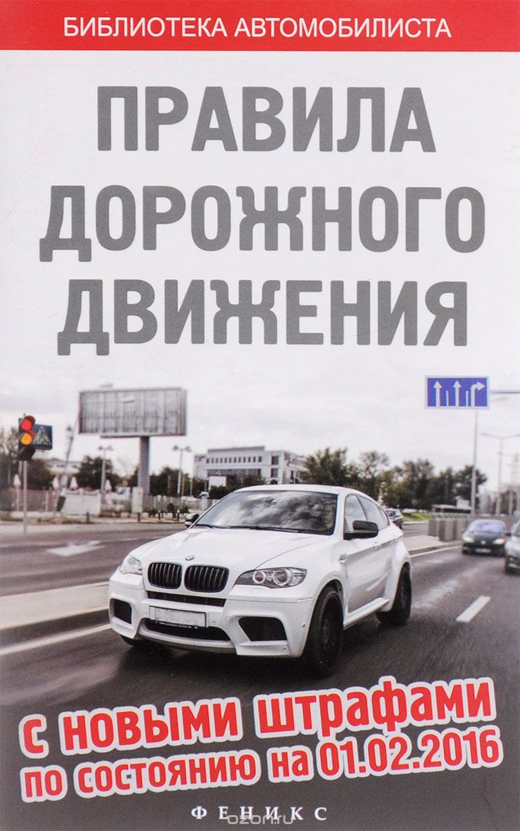 Правила дорожного движения с новыми штрафами по состоянию на 01.02.16