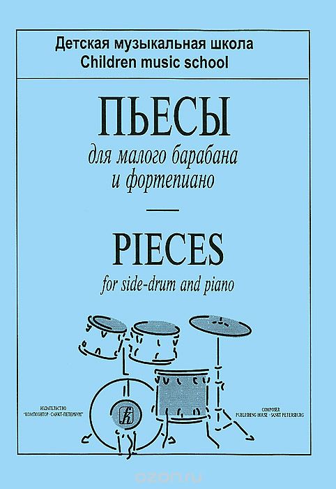 Скачать книгу "Пьесы для малого барабана и фортепиано"