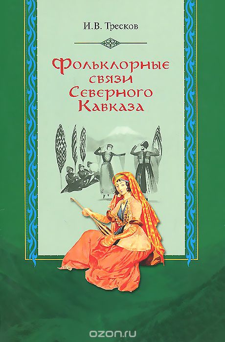 Скачать книгу "Фольклорные связи Северного Кавказа, И. В. Тресков"