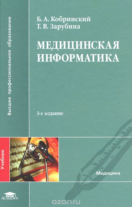Медицинская информатика, Б. А. Кобринский, Т. В. Зарубина