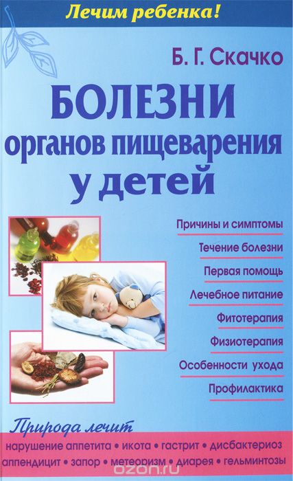 Болезни органов пищеварения у детей, Б. С. Скачко