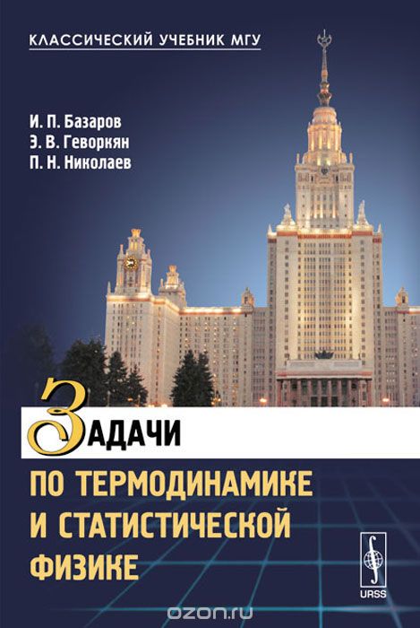 Скачать книгу "Задачи по термодинамике и статистической физике, И. П. Базаров, Э. В. Геворкян, П. Н. Николаев"
