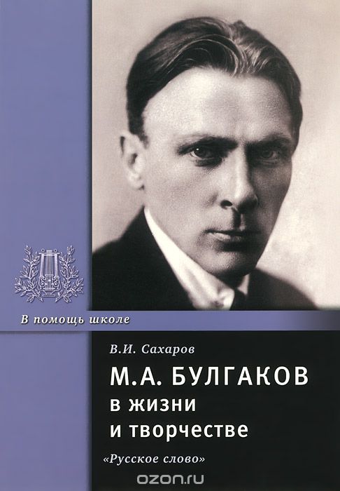 Скачать книгу "М. А. Булгаков в жизни и творчестве. Учебное пособие, В. И. Сахаров"