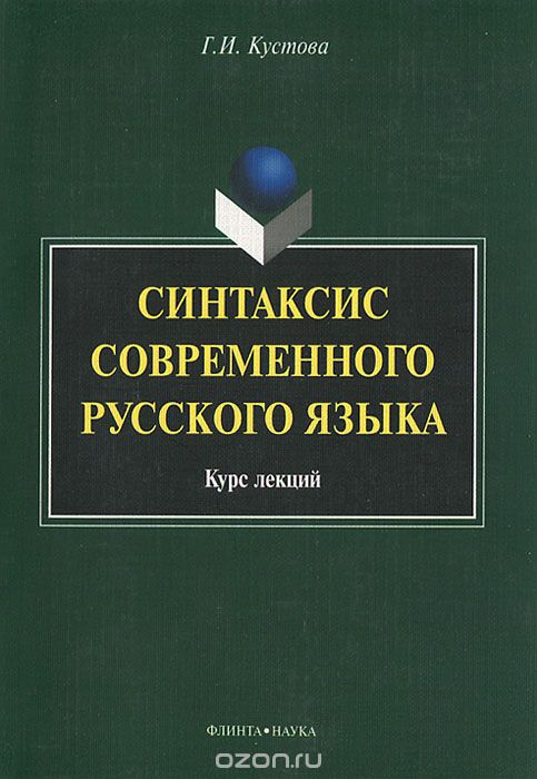 Синтаксис современного русского языка, Г. И. Кустова