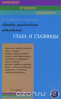 Скачать книгу "Лучевая диагностика заболеваний глаза и глазницы, Г. Е. Труфанов, Е. П. Бурлаченко"