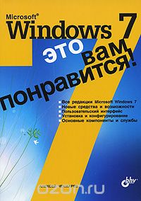 Скачать книгу "Microsoft Windows 7 - это вам понравится!, Алексей Чекмарев"