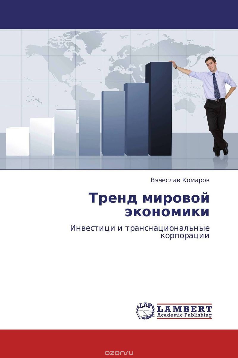 Скачать книгу "Тренд мировой экономики, Вячеслав Комаров"