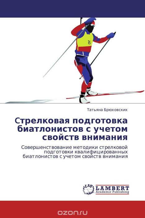 Скачать книгу "Cтрелковая подготовка биатлонистов с учетом свойств внимания, Татьяна Брюховских"