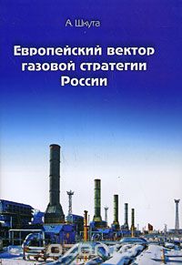 Европейский вектор газовой стратегии России, А. Шкута