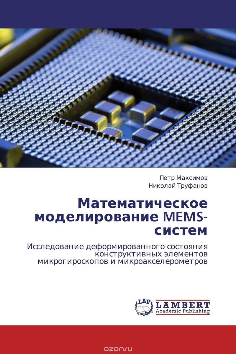 Скачать книгу "Математическое моделирование MEMS-систем, Петр Максимов und Николай Труфанов"