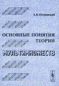 Скачать книгу "Основные понятия теории мультимножеств, А. Б. Петровский"