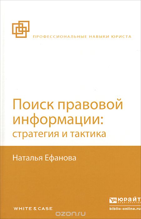 Поиск правовой информации. Стратегия и тактика, Н. Н. Ефанова