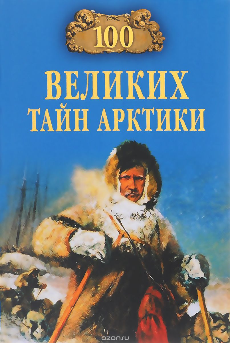 100 Великих тайн Арктики, С. Н. Славин