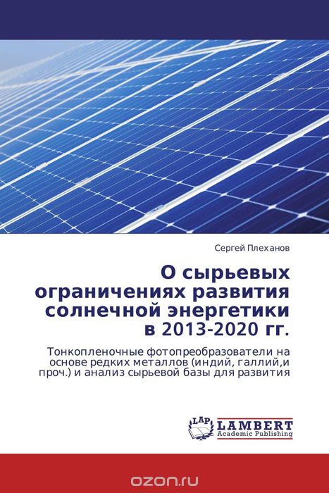О сырьевых ограничениях развития солнечной энергетики в 2013-2020 гг., Сергей Плеханов