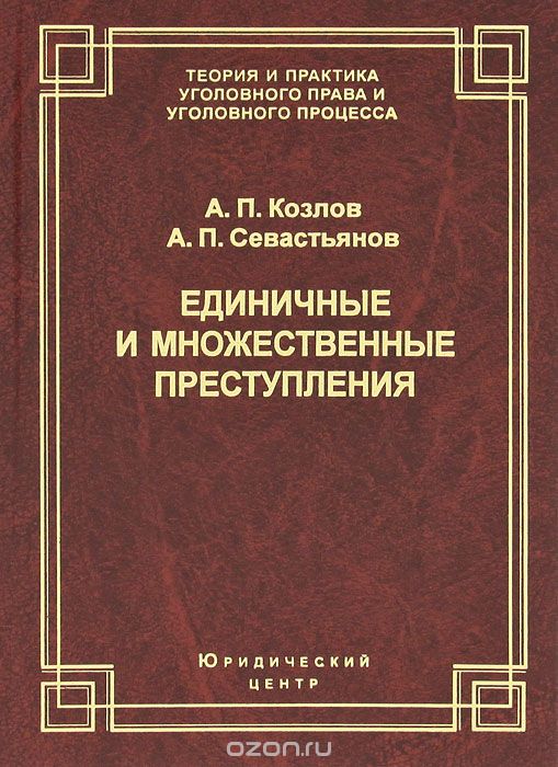 Скачать книгу "Единичные и множественные преступления, А. П. Козлов, А. П. Севастьянов"