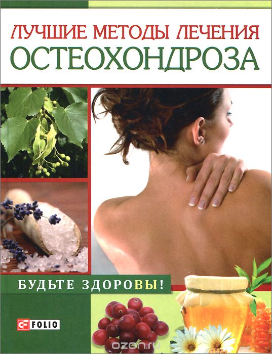 Скачать книгу "Лучшие методы лечения остеохондроза, И. Н. Тумко"