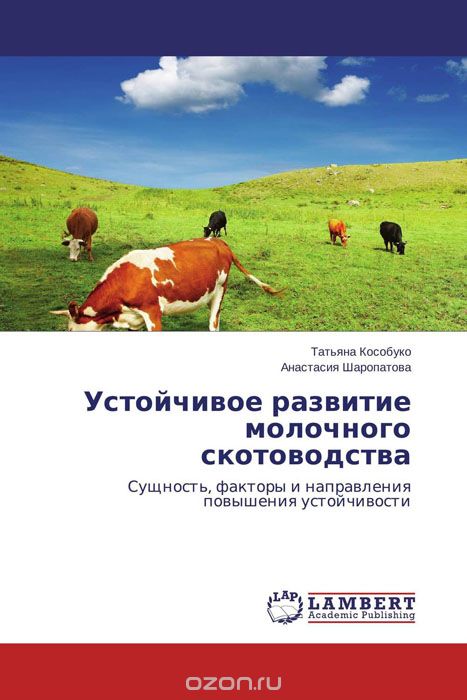 Устойчивое развитие молочного скотоводства, Татьяна Кособуко und Анастасия Шаропатова