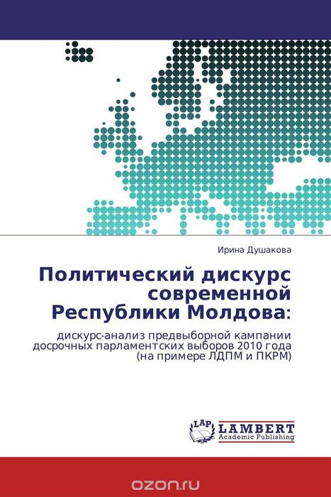 Скачать книгу "Политический дискурс современной Республики Молдова:, Ирина Душакова"