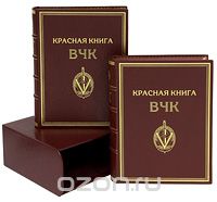 Красная книга ВЧК. В 2 томах (эксклюзивное подарочное издание)
