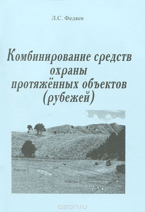 Скачать книгу "Комбинированные средства охраны протяженных объектов, Л. С. Федяев"