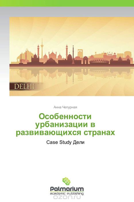 Скачать книгу "Особенности урбанизации в развивающихся странах, Анна Чепурная"
