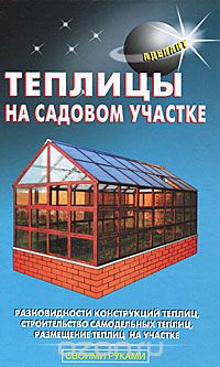 Скачать книгу "Теплицы на садовом участке, Ю. Н. Шуваев"