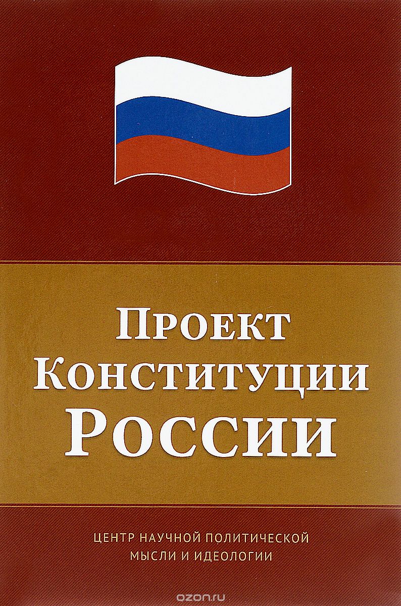 Скачать книгу "Проект Конституции России"