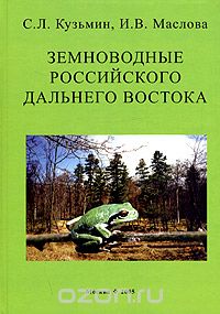 Скачать книгу "Земноводные российского Дальнего Востока, С. Л. Кузьмин, И. В. Маслова"
