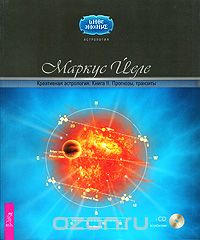Скачать книгу "Креативная астрология. Книга 2. Прогнозы, транзиты (+ CD-ROM), Маркус Йеле"
