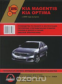 Скачать книгу "KIA Magentis / Optima с 2009 г. Бензиновые двигатели: 2.0 / 2.4 / 2.7 л. Дизельные двигатели: 2.0 л. Руководство по ремонту и эксплуатации. Цветные электросхемы, А. В. Омеличев"