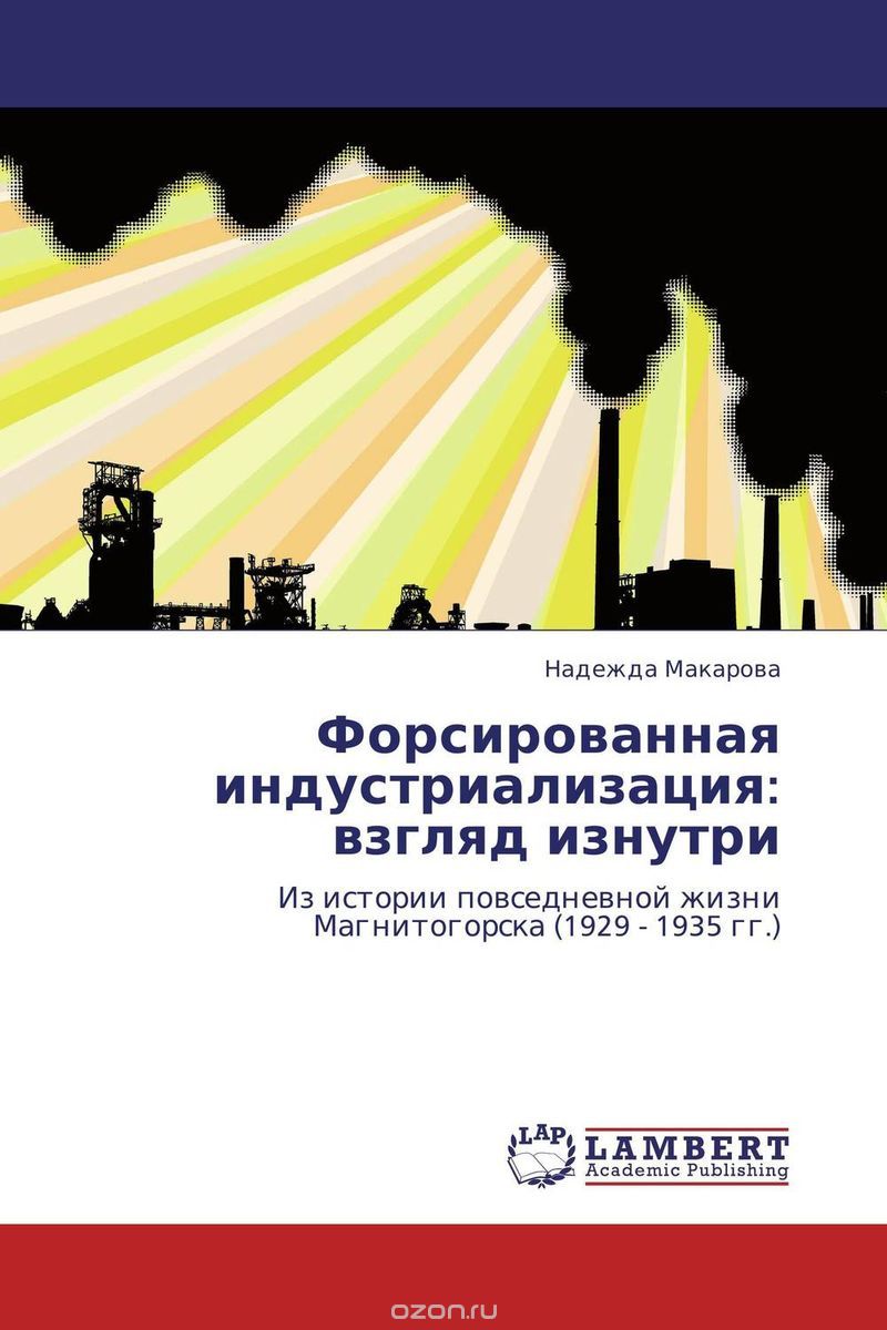 Скачать книгу "Форсированная индустриализация: взгляд изнутри, Надежда Макарова"