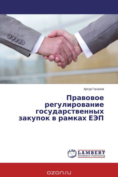 Правовое регулирование государственных закупок в рамках ЕЭП, Артур Гасанов