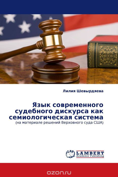 Скачать книгу "Язык современного судебного дискурса как семиологическая система, Лилия Шевырдяева"