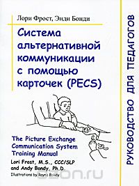 Система альтернативной коммуникации с помощью карточек (PECS), Лори Фрост, Энди Бонди