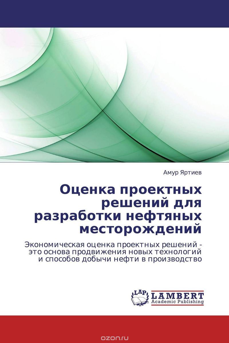Скачать книгу "Оценка проектных решений для разработки нефтяных месторождений, Амур Яртиев"