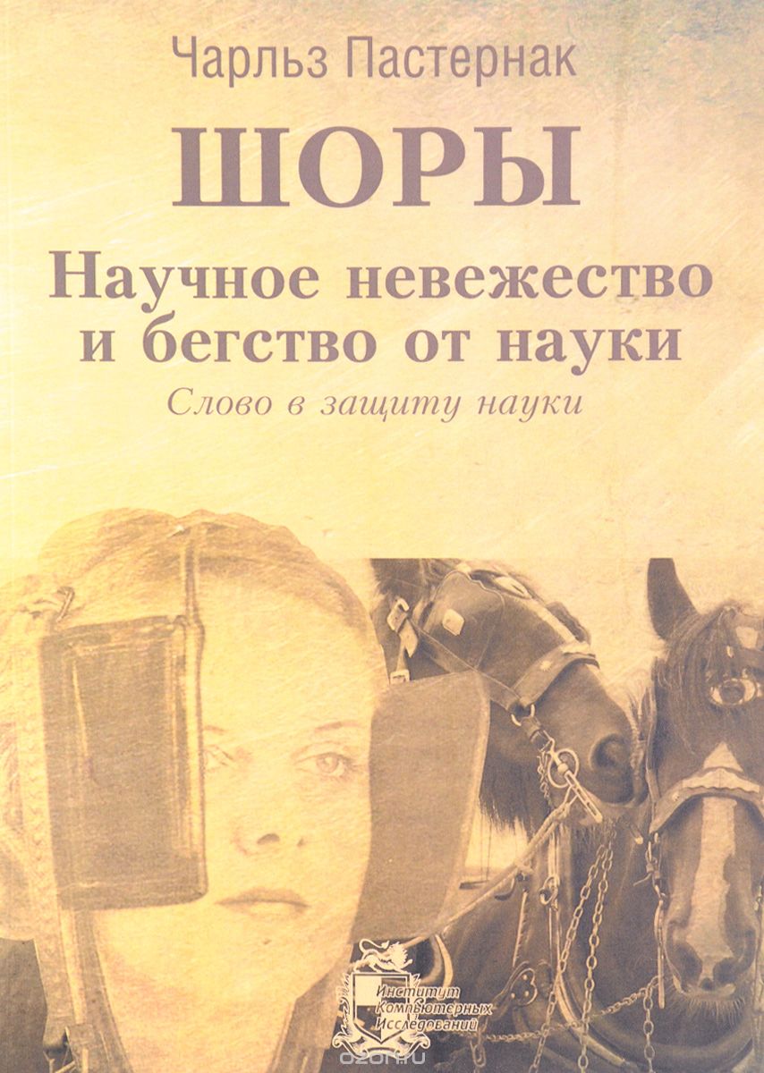 Скачать книгу "Шоры. Научное невежество и бегство от науки. Слово в защиту науки, Чарльз Пастернак"