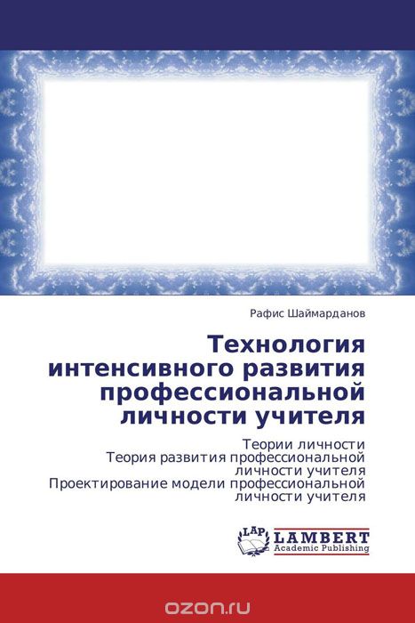 Скачать книгу "Технология интенсивного развития профессиональной личности учителя, Рафис Шаймарданов"
